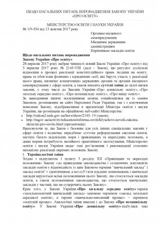 Щодо нагальних питань впровадження Закону України «Про освіту»